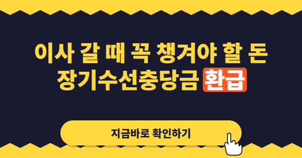 이사할 때 놓치기 쉬운 돈, 장기수선충당금은 왜 돌려받아야 하나