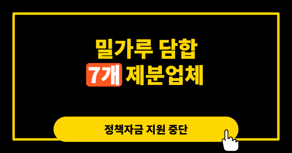 밀가루 담합이 드러난 뒤, 장사하는 사람들만 또 한 번 계산기를 두드리게 됐다