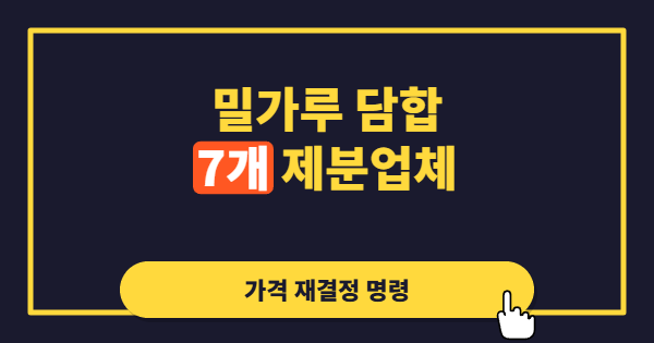 밀가루 담합에 역대 최대 과징금, 공정위가 가격 재결정까지 꺼낸 이유